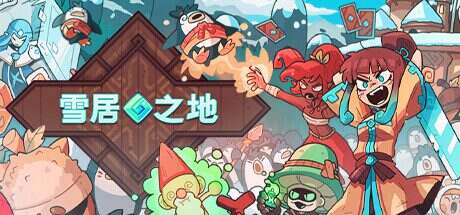 雪居之地/Wildfrost(更新至v1.2.3)