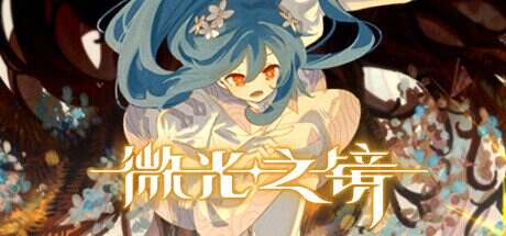 微光之镜/Glimmer in Mirror(Build15122424)