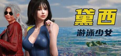 游泳少女黛西/DAISY THE SWIMMER(更新至Build.15538974)