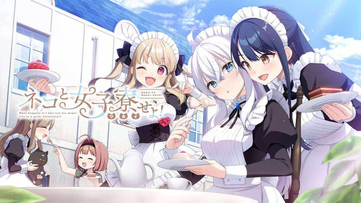 女仆咖啡厅与魔法女子寮