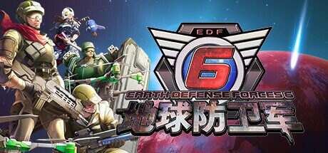 地球防卫军6/EARTH DEFENSE FORCE 6(更新至v20241101)