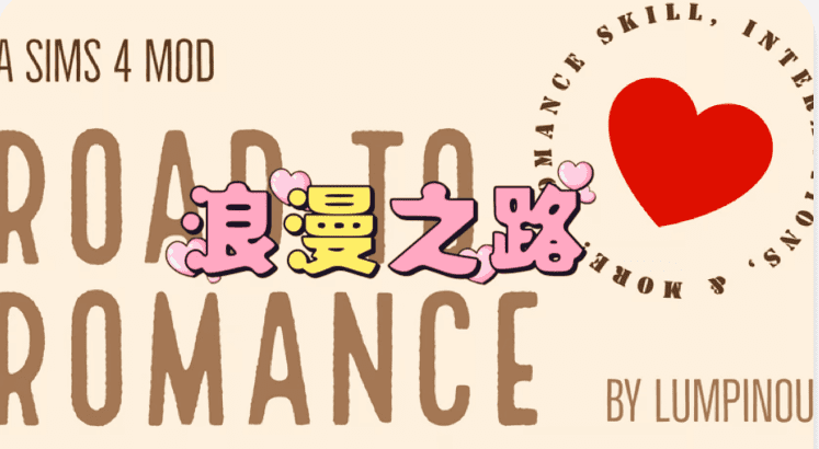 《模拟人生4》浪漫之路/Road to Romance(适配本体v1.112)