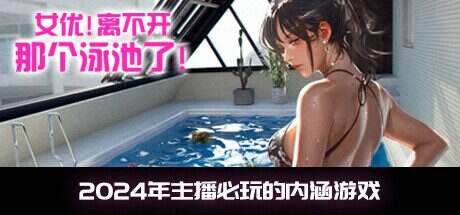 女优! 离不开那个泳池了!(Build.15032973)