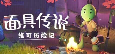 面具传说:维可历险记/Weko The Mask Gatherer