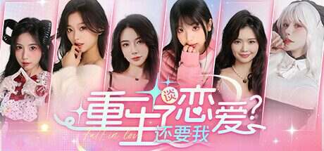 重生了还要我谈恋爱?/Love Game(更新至v20250727)