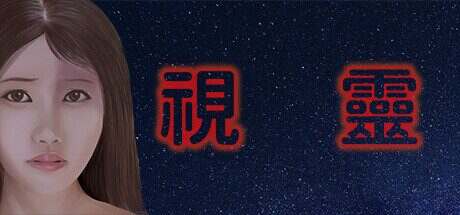 视灵/Vision Ghost（V1.11）