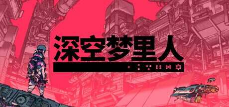 深空梦里人/Citizen Sleeper(Build15110827)