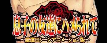 被儿子的朋友欺负/息子の友達にハメられて