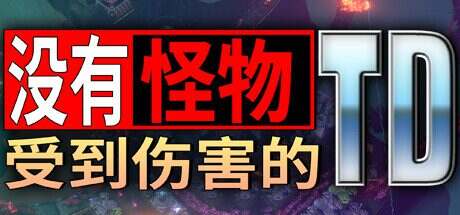 没有怪物受到伤害的TD/No Creeps Were Harmed TD（v0.8.1）
