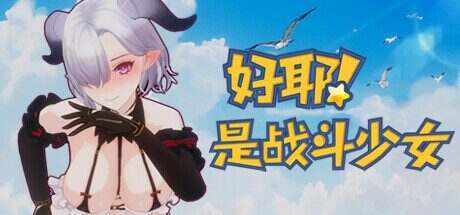 好耶!是战斗少女/Yeah!Fighting Girl(Build.10303989)