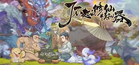 了不起的修仙模拟器/Amazing Cultivation Simulator(更新至v1.268)