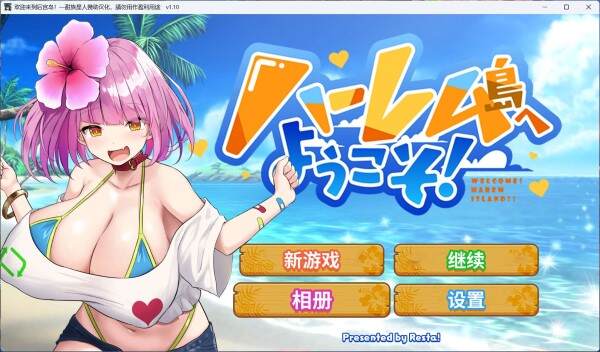 欢迎来到后宫岛/Welcome to Paradise Island(更新至V1.10) 欢迎来到后宫岛/Welcome to Paradise Island(更新至V1.10)