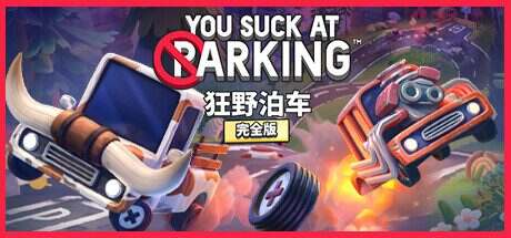 狂野泊车/You Suck at Parking