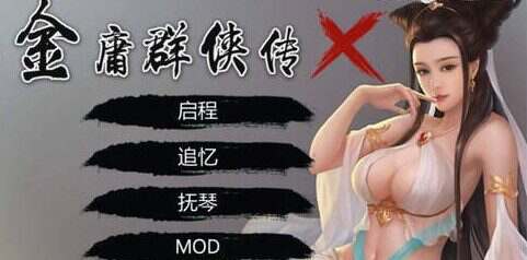 《金庸群侠传X》无双后宫版（更新至v123.3）