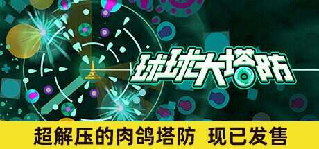 球球大塔防/Towerful Defense: A Rogue TD(v1.0.19)