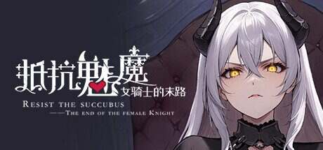 抵抗魅魔-被魔纹侵蚀的女骑士的末路/Resist the succubus—The end of the female Knight(更新至V1.116)