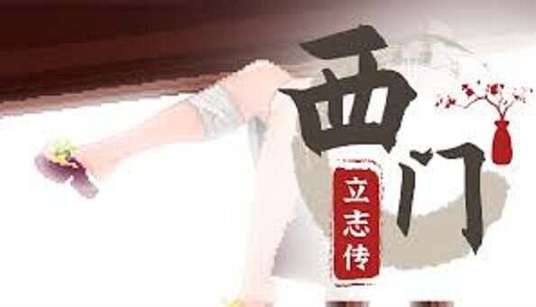 西门立志传(v09022024)