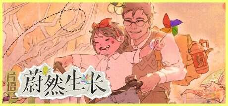 片语:蔚然生长/Fragment A Story in Growing