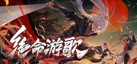 绝命游歌/Songs of Death(更新至v1.2.4)