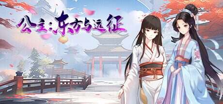 公主:东方与远征/Princess: The East and the Expedition(更新至Build.15975034)
