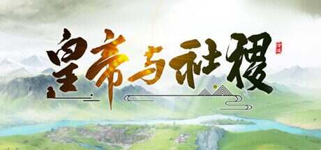 皇帝与社稷/The Emperor And State(更新至V0.461)