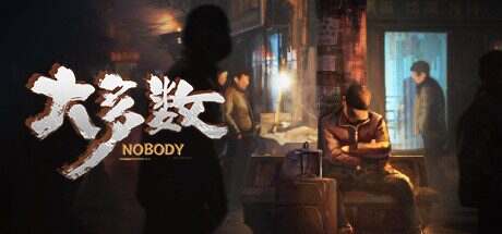 大多数/Nobody(更新至Build.10014949)