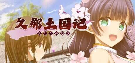 久那土国记/Kunado Chronicles（v1.10HF）