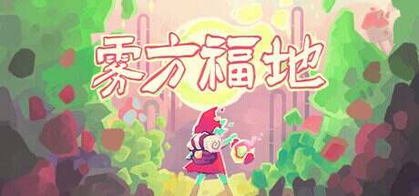 雾方福地/Into the Emberlands(更新至Build.16011815)