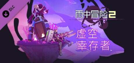 雨中冒险2/Risk of Rain 2(更新至v1.3.7)