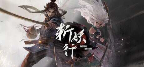 斩妖行/Eastern Exorcist(更新至Build.15685726)
