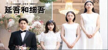 延吾和细吾/Yeon-oh and Seo(v1.0)