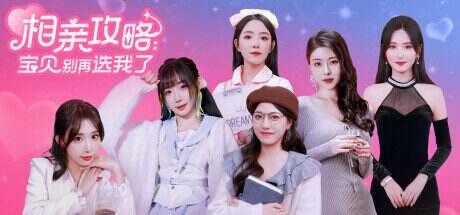 相亲攻略 宝贝别再选我了（Build.15264193）