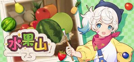 水果山/Fruit Mountain(v1.1.1)