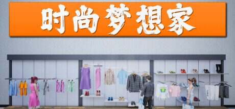 时尚梦想家/Retail Company Simulator（更新至v1.0.58）