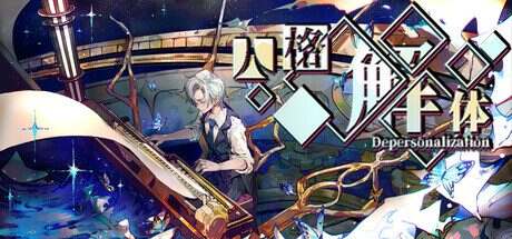 人格解体/Depersonalization（更新至v2.0.29）
