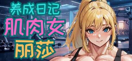 肌肉女丽莎养成日记(Build.14928483)