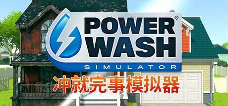 冲就完事模拟器/PowerWash Simulator（更新至v20241010）