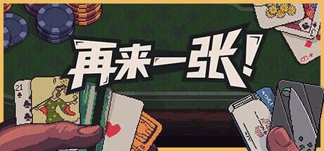 再来一张/Dungeons And Degenerate Gamblers
