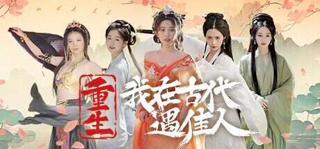 重生!我在古代遇佳人(更新至Build.15963596)+全DLC