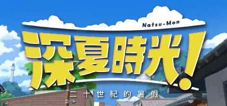 深夏时光!二十世纪的暑假/Natsu-Mon 20th Century Summer Kid