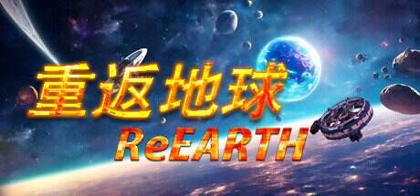重返地球/ReEarth(Build15273932)