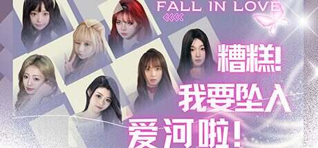 糟糕,我要坠入爱河啦!