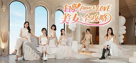 自豪!美女全攻略(Build.13709248)+DLC