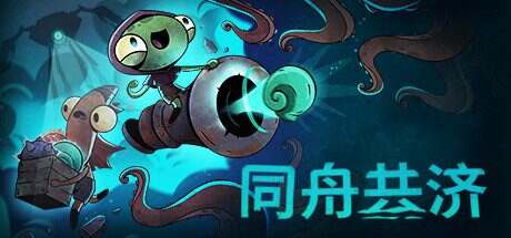 同舟共济/Ship of Fools(更新至v20250414)