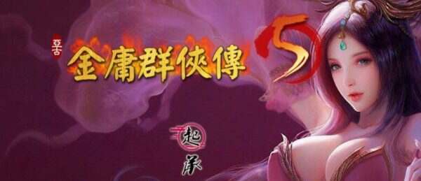 《金庸群侠传5》爱与死仙狐版（更新至v1.23.1）