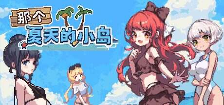 那个夏天的小岛/Desert Island in Summer(v1.1)+DLC