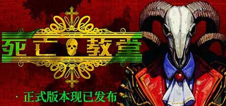 死亡教堂/Corpse Keeper(v2024.05.30)