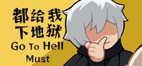都给我下地狱/Go To Hell Must(Build15321509)
