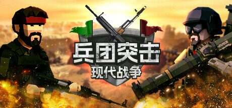 兵团突击:现代战争/Operation: Polygon Storm