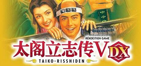 太阁立志传Ⅴ DX/Taiko Risshiden V DX